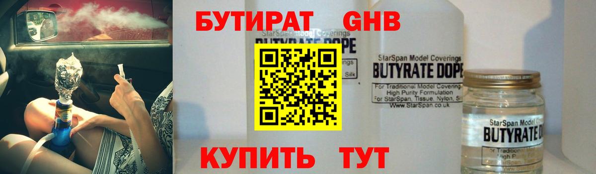 Бутират Butirat Тюмень